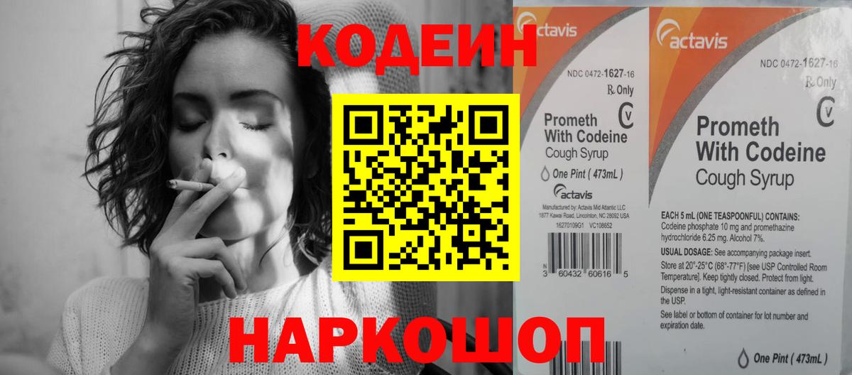 Codein напиток Lean (лин) Острогожск