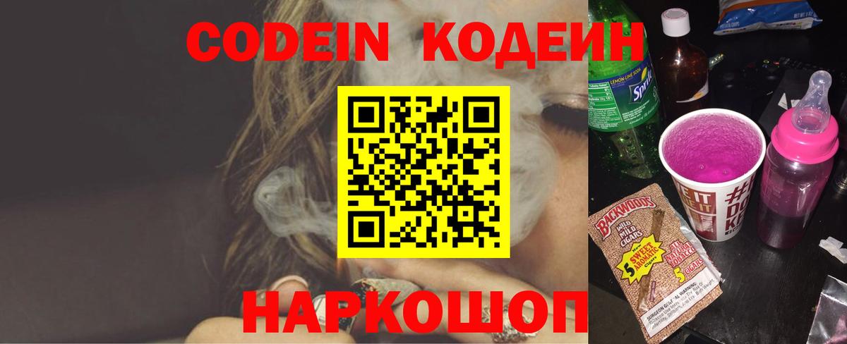 Кодеиновый сироп Lean напиток Lean (лин)  Вход с VPN  Острогожск 
